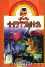 注音十万个为什么  军事科技术（1999 PDF版）