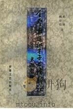 金圣叹选批才子必读新注  下（1988 PDF版）
