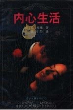 内心生活（1995 PDF版）