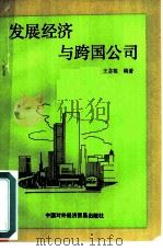 发展经济与跨国公司（1983 PDF版）