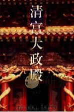 清宫大政殿（1996 PDF版）
