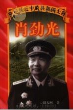 肖劲光（1997 PDF版）