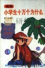 精编小学生十万个为什么  第二系列  1（1994 PDF版）