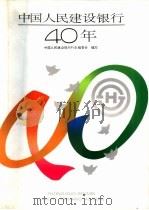 中国人民建设银行四十年（1994 PDF版）