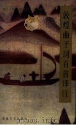 敦煌曲子词百首译注（1991 PDF版）