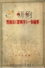 黑格尔“逻辑学”一书摘要（1965 PDF版）