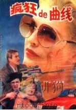 疯狂的曲线（1988 PDF版）