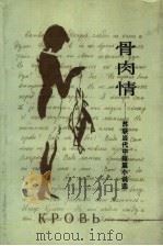 骨肉情  苏联当代中短篇小说选（1988.12 PDF版）