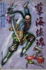 孽海侠魂  上（1997 PDF版）