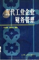 现代工业企业财务管理 1984 PDF电子版封面 4088·56 杜英斌,杨济川编著