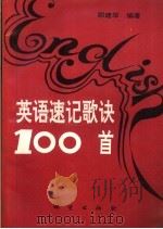 英语速记歌诀100首（1993 PDF版）