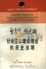 社会主义建设理论的历史回顾（1988 PDF版）