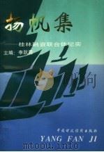 扬帆集:桂林融资联合体纪实 1994 PDF电子版封面 7500525982 李跃勇主编