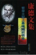 康德文集  哲学史上哥白尼式的革命家（1997 PDF版）
