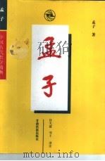 孟子（1997 PDF版）
