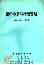 银行业务与行政管理（1994 PDF版）