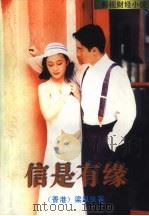 信是有缘（1996 PDF版）