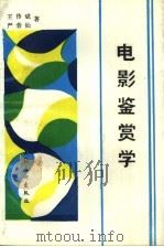 电影鉴赏学（1991 PDF版）