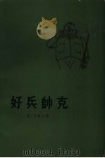 好兵帅克（1956 PDF版）