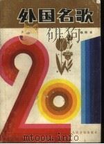 外国名歌201首  袖珍本（1984 PDF版）