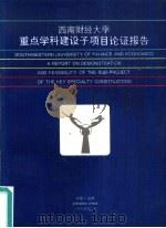 西南财经大学重点学科建设子项目论证报告 1995 PDF电子版封面