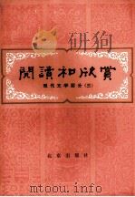 阅读和欣赏  现代文学部分  3（1984 PDF版）