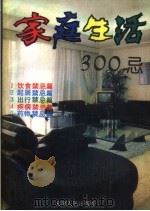 家庭生活300忌（1993 PDF版）