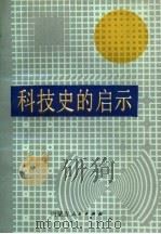 科技史的启示（1988 PDF版）