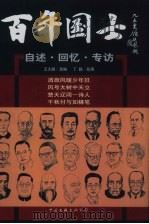 百年国土  自述·回忆·专访  第3册（1999 PDF版）