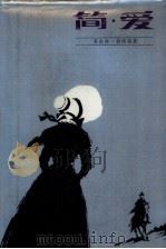 简·爱（1982 PDF版）
