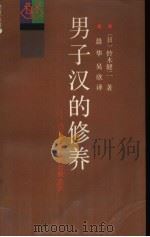 男子汉的修养  当代男子汉的自我意识（1988 PDF版）