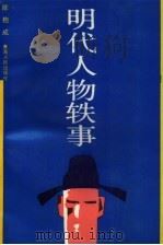 明代人物轶事（1991 PDF版）
