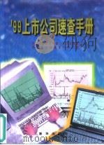 99上市公司速查手册（1999 PDF版）