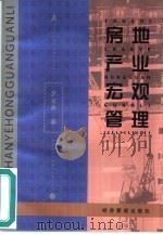 房地产业宏观管理 1999 PDF电子版封面 7801188705 罗龙昌等著