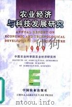 农业经济与科技发展研究  1999（1999 PDF版）