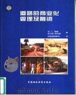 道路的商业化管理及融资（1999 PDF版）