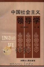 中国社会主义领导学（1990 PDF版）