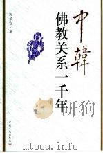 中韩佛教关系一千年（1999 PDF版）
