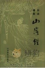 白话插图山海经（1988 PDF版）