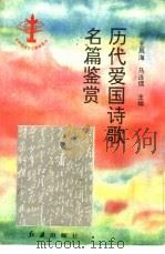 历代爱国诗歌名篇鉴赏（1994 PDF版）