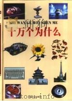 十万个为什么  第1册（1999 PDF版）