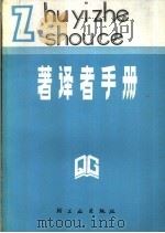 著译者手册（1978 PDF版）