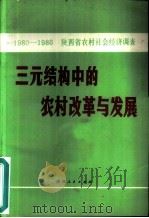 三元结构中的农村改革与发展  1980－1986年陕西省农村社会经济调查（1988 PDF版）