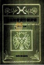 商业经营责任制讲话（1983 PDF版）