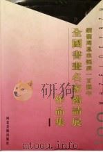 缅怀周恩来诞辰一百周年全国书画名家邀请展作品集（1998 PDF版）