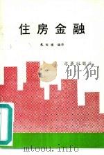 住房金融（1990 PDF版）