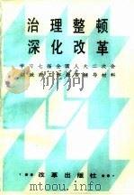 治理整顿深化改革（1989 PDF版）