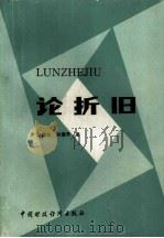 论折旧 1986 PDF电子版封面 4166·663 田椿生,刘慧勇著