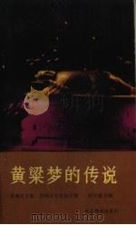 黄梁梦的传说 1987 PDF电子版封面 17509·5 邯郸市文联,邯郸市文化局合编;杜学德主编