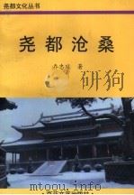 尧都沧桑 1995 PDF电子版封面 7530621807 乔忠延著